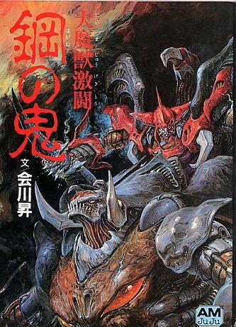 Постер к аниме Битва демонов: Стальной дьявол