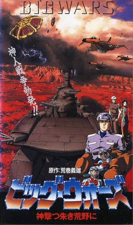 Постер к аниме Большие войны