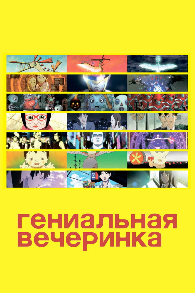 Постер к аниме Гениальная вечеринка (фильм первый)