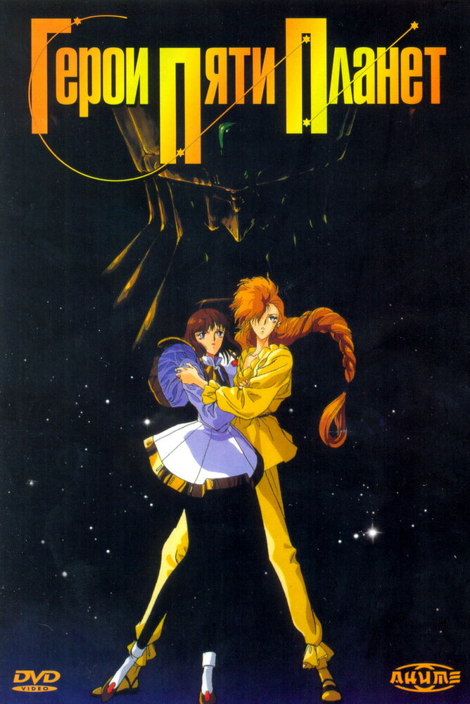 Постер к аниме Герои пяти планет