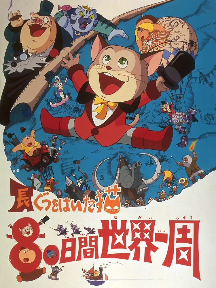 Постер к аниме Кругосветное путешествие Кота в сапогах