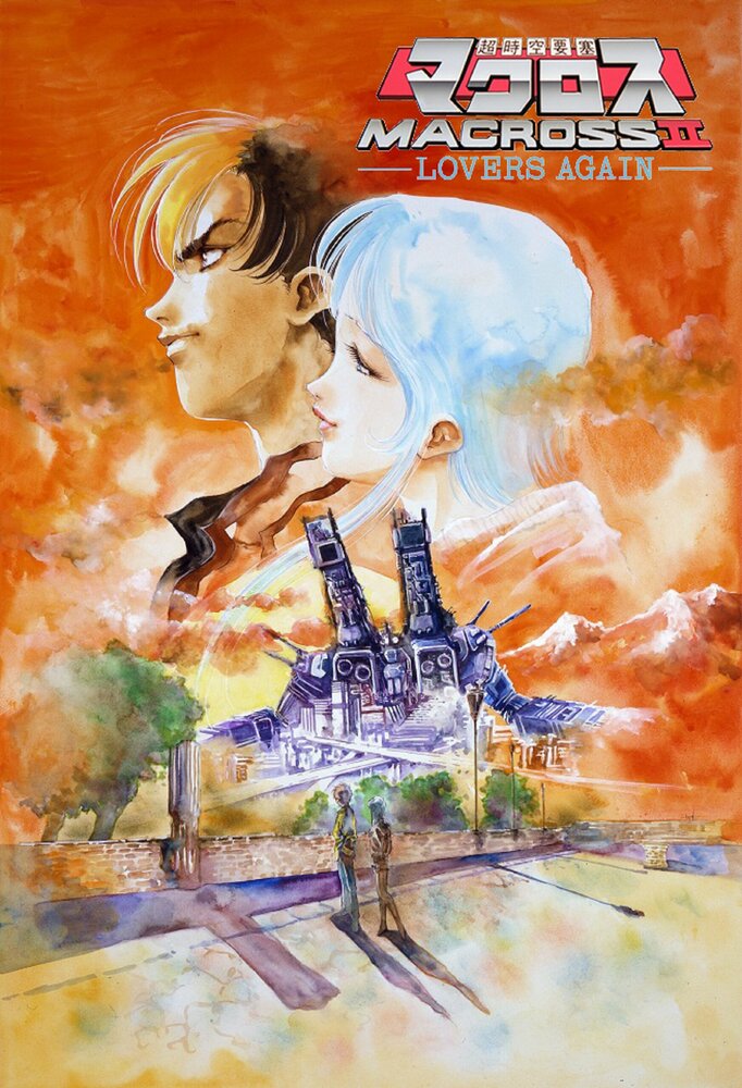 Постер к аниме Макросс II OVA