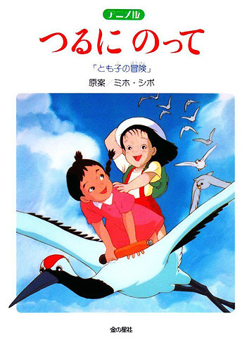 Постер к аниме На бумажном журавлике: Приключения Томоко