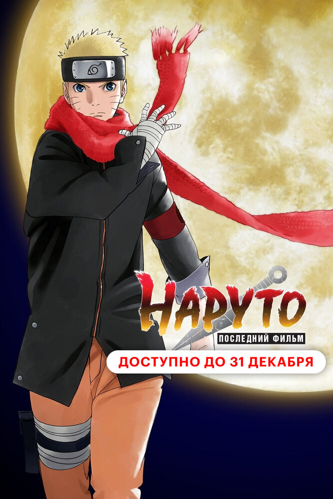 Постер к аниме Наруто: Последний фильм