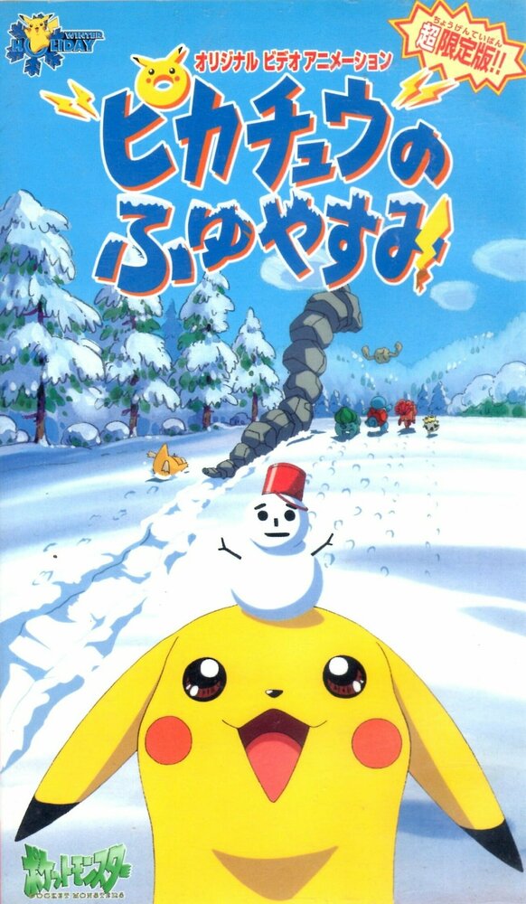Постер к аниме Покемон: Пикачу зимой (1999)