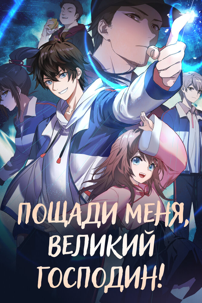Пощади меня, великий господин! 2 Пощади меня, великий господин! 2