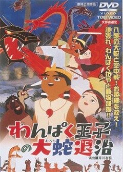 Постер к аниме Принц Кусинагу охотится на Большого Змея