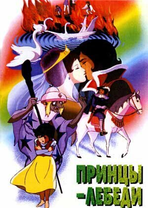 Постер к аниме Принцы-лебеди