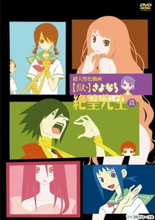 Постер к аниме Прощай, унылый учитель OVA-1