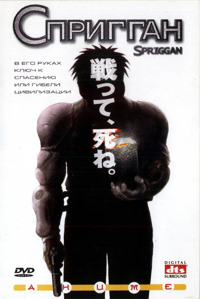 Постер к аниме Спригган