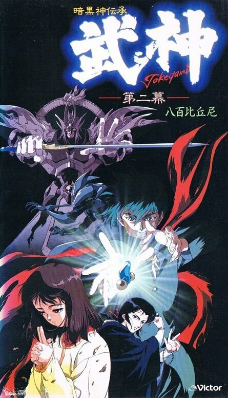 Постер к аниме Такегами - Бог войны
