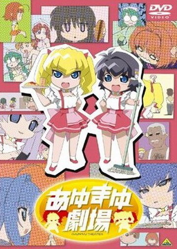 Постер к аниме Театр Аю и Маю