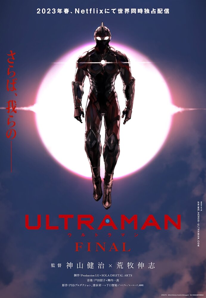 Постер к аниме Ультрамен: Финал
