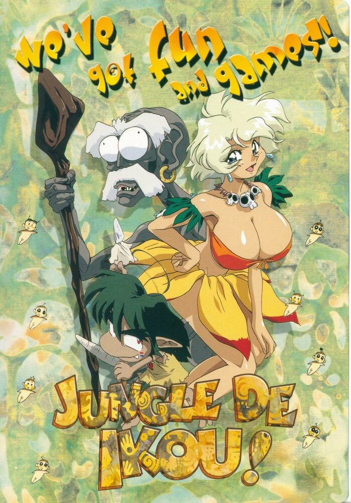 Постер к аниме В джунгли!