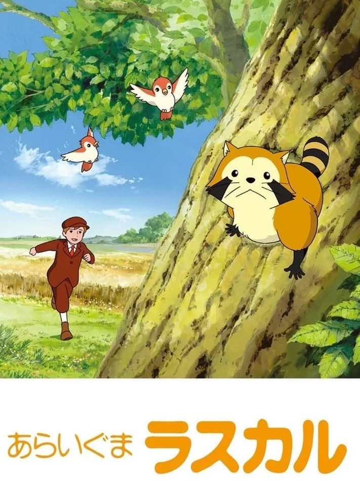 Енот по имени Раскал