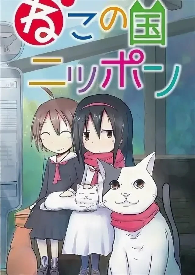 Две тысячи двухсотый год: Япония — страна кошек