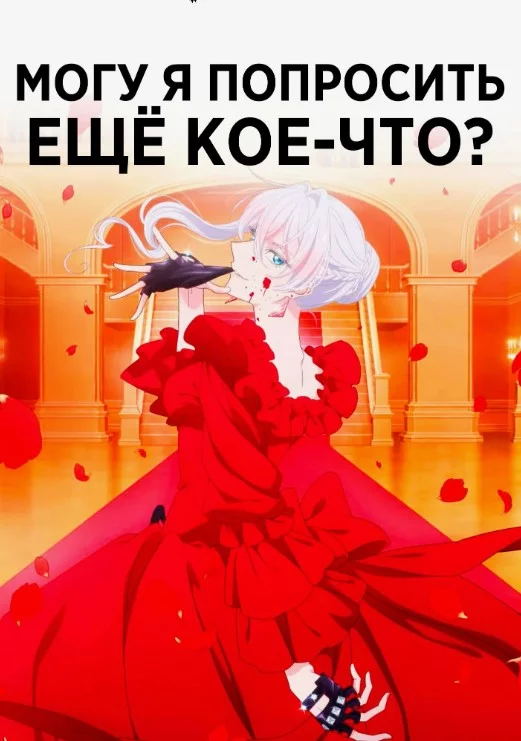 Могу я попросить ещё кое-что?