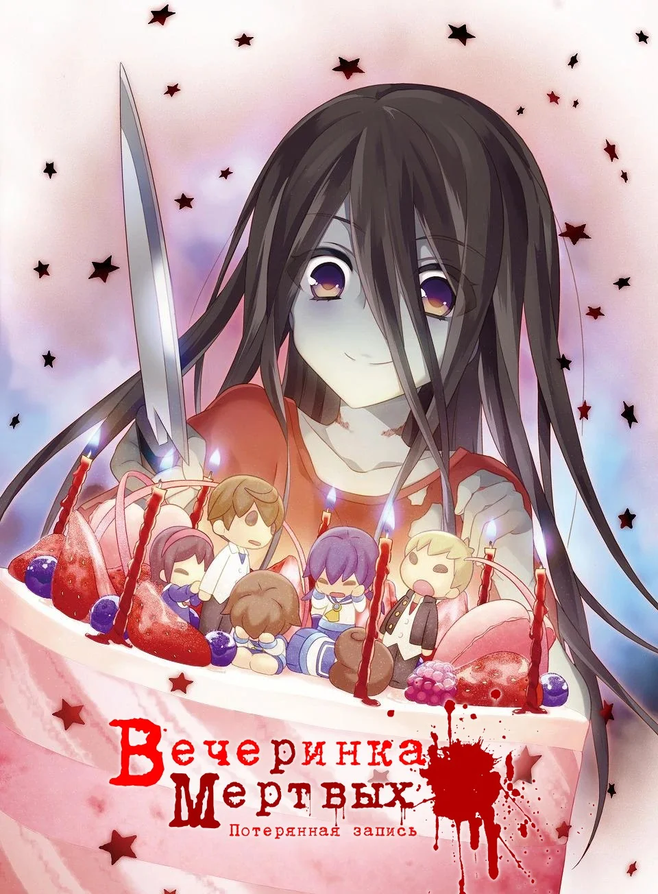 Вечеринка мёртвых: Пропавшая запись