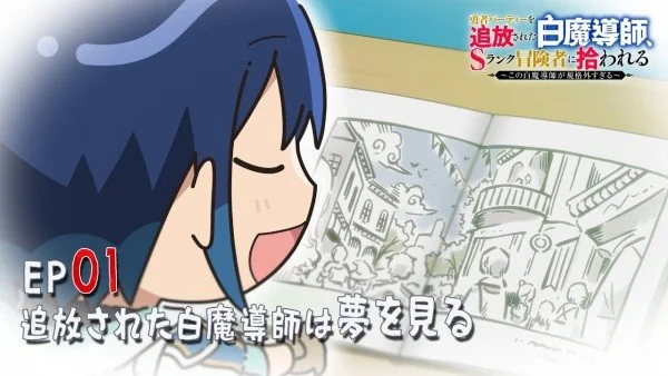 Изгнанный Белый Маг: Мини аниме