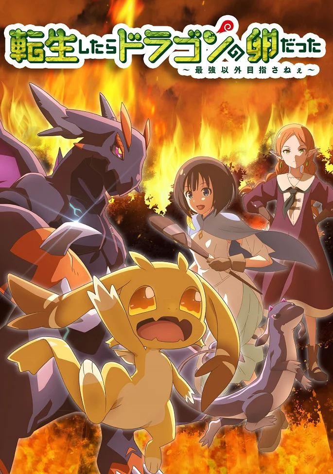 Перерождение в яйцо дракона: Я стану сильнейшим