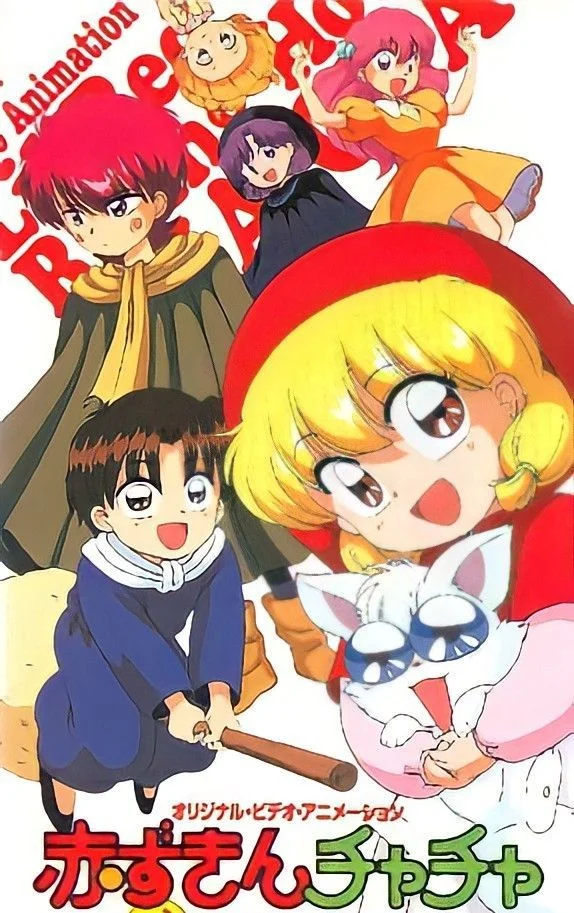 Красная шапочка Тятя OVA