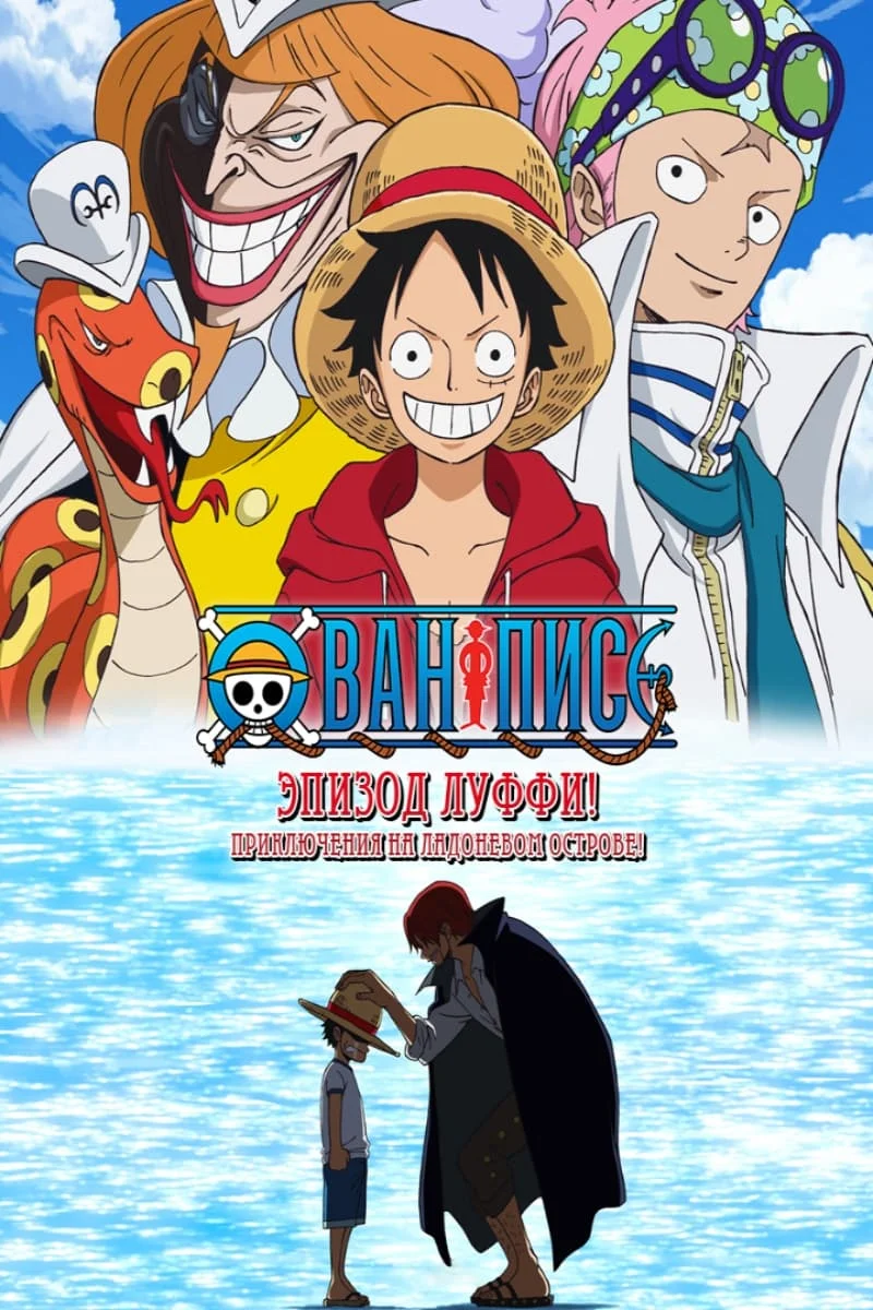 Ван-Пис: Эпизод Луффи — Приключения на Ладоневом острове